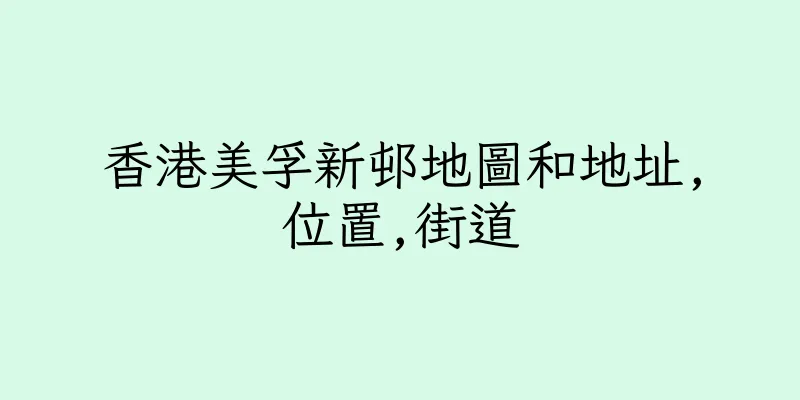香港美孚新邨地圖和地址,位置,街道