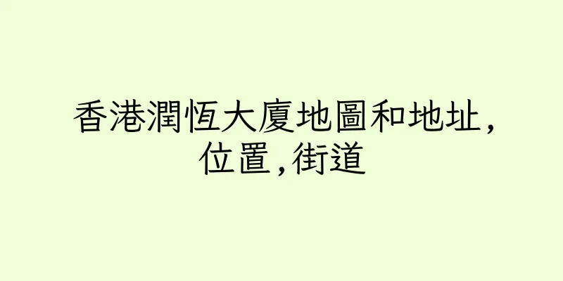 香港潤恆大廈地圖和地址,位置,街道