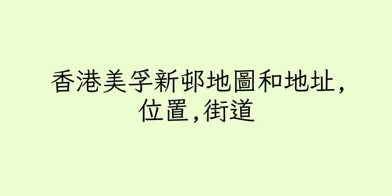 香港美孚新邨地圖和地址,位置,街道
