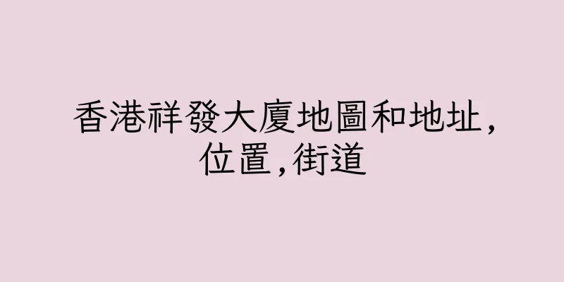 香港祥發大廈地圖和地址,位置,街道