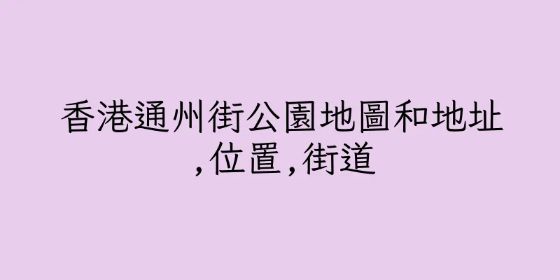 香港通州街公園地圖和地址,位置,街道