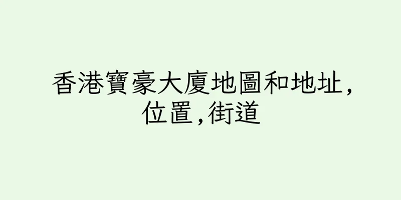 香港寶豪大廈地圖和地址,位置,街道