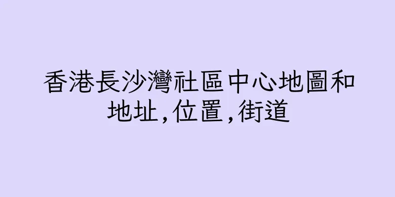 香港長沙灣社區中心地圖和地址,位置,街道