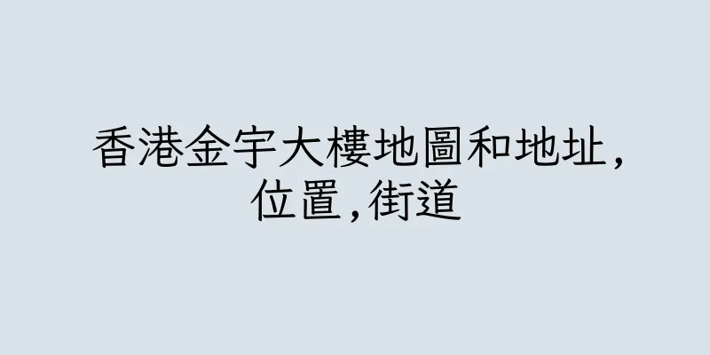 香港金宇大樓地圖和地址,位置,街道