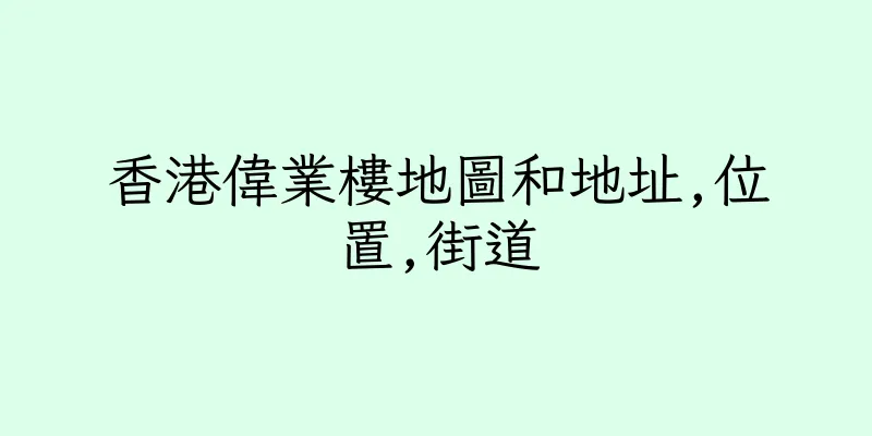 香港偉業樓地圖和地址,位置,街道