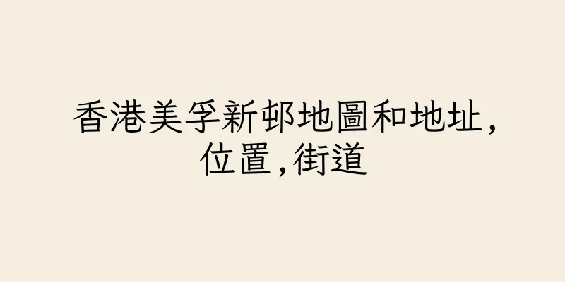 香港美孚新邨地圖和地址,位置,街道