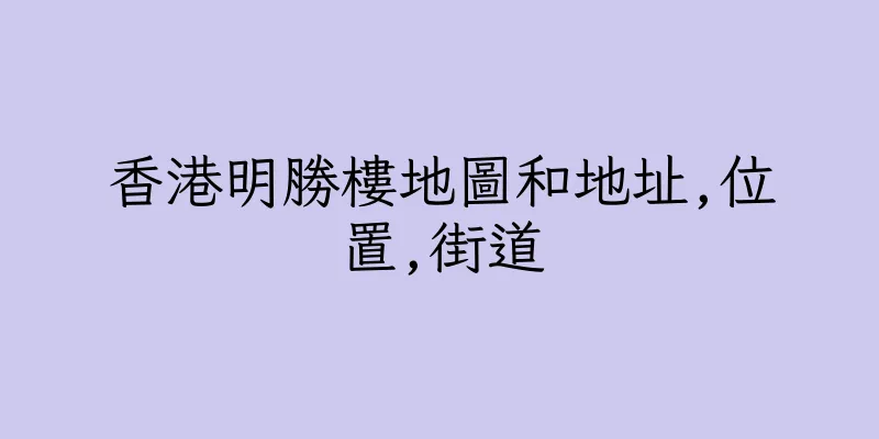 香港明勝樓地圖和地址,位置,街道