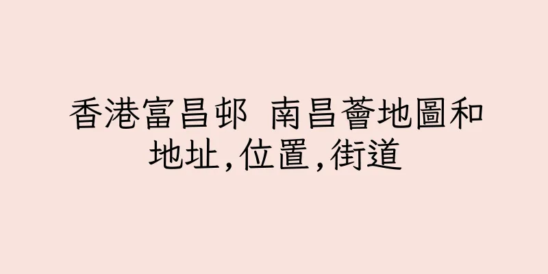 香港富昌邨 南昌薈地圖和地址,位置,街道