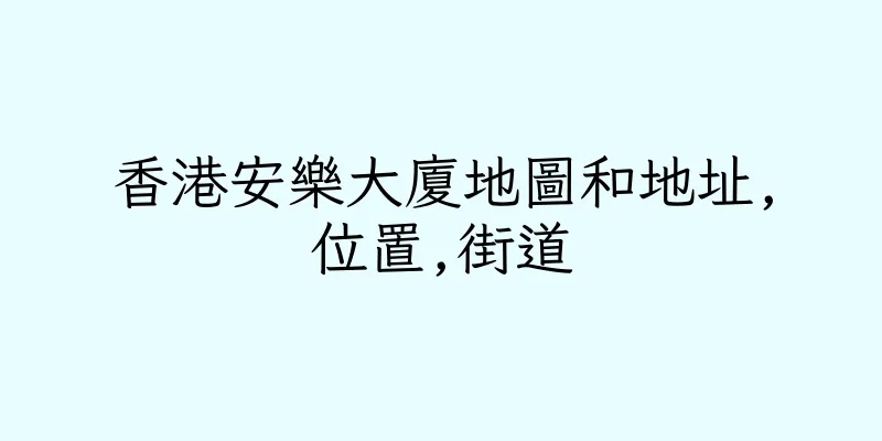香港安樂大廈地圖和地址,位置,街道