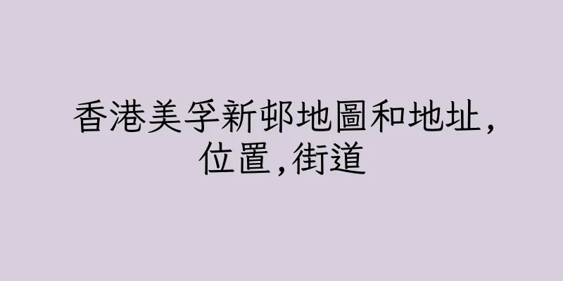 香港美孚新邨地圖和地址,位置,街道