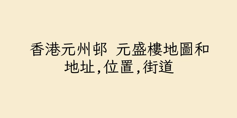 香港元州邨 元盛樓地圖和地址,位置,街道