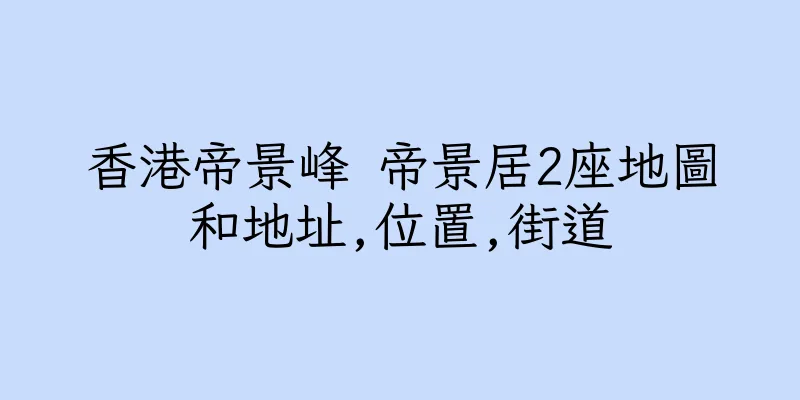 香港帝景峰 帝景居2座地圖和地址,位置,街道