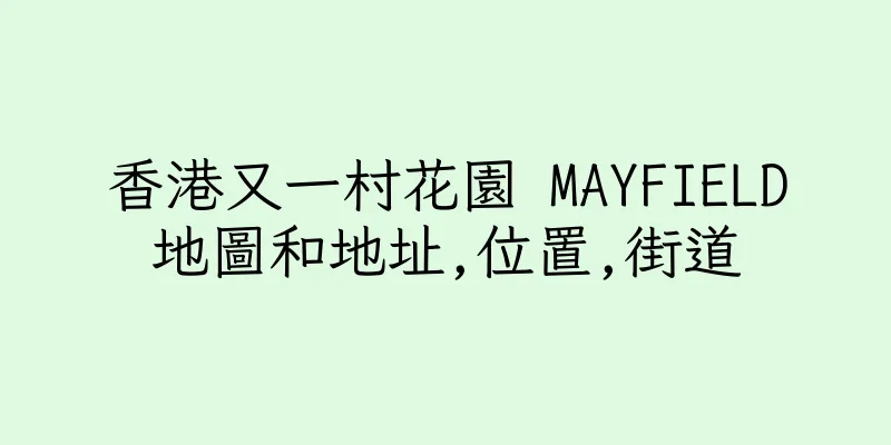 香港又一村花園 MAYFIELD地圖和地址,位置,街道