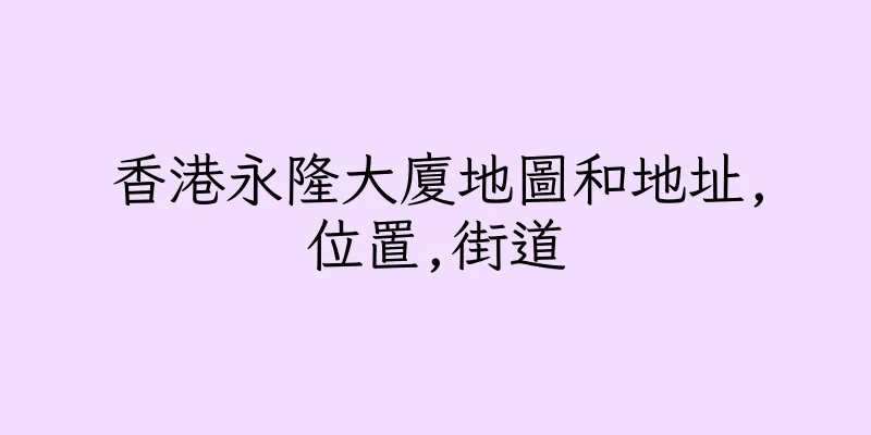 香港永隆大廈地圖和地址,位置,街道