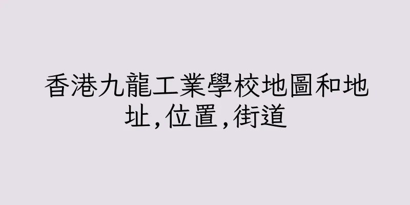香港九龍工業學校地圖和地址,位置,街道