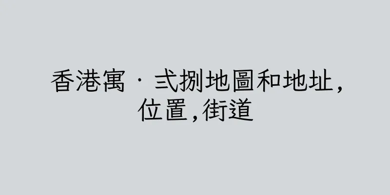 香港寓‧弍捌地圖和地址,位置,街道