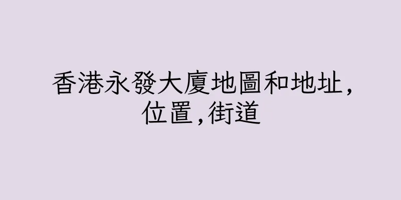香港永發大廈地圖和地址,位置,街道
