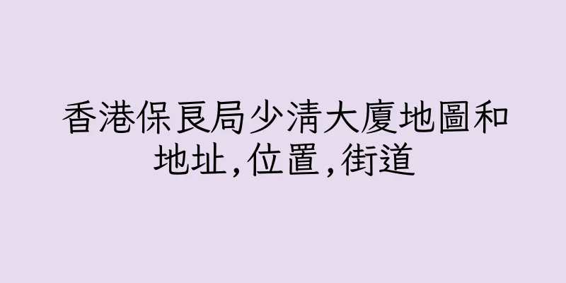香港保良局少清大廈地圖和地址,位置,街道