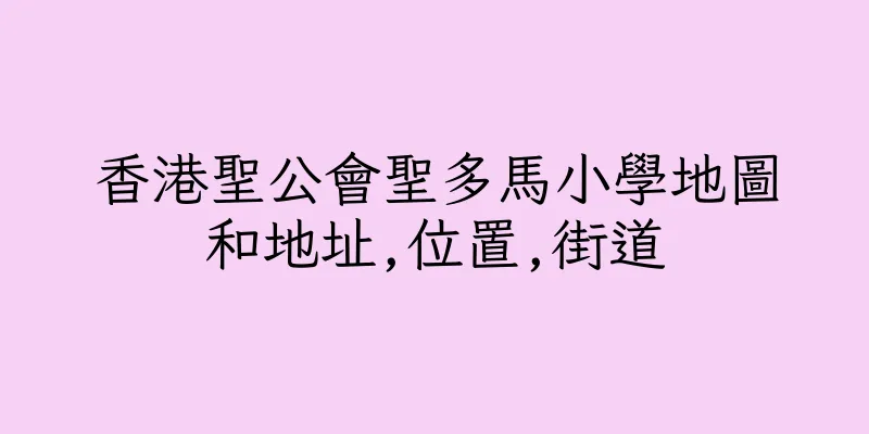 香港聖公會聖多馬小學地圖和地址,位置,街道