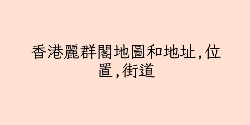 香港麗群閣地圖和地址,位置,街道