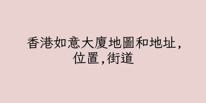 香港如意大廈地圖和地址,位置,街道