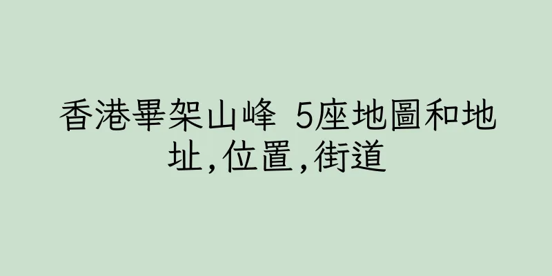 香港畢架山峰 5座地圖和地址,位置,街道