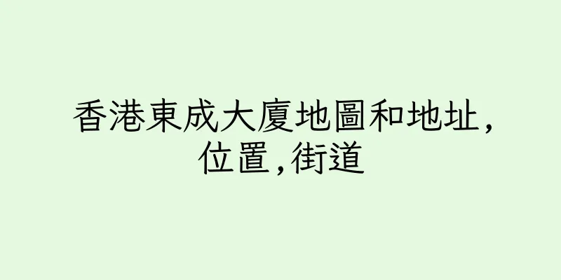 香港東成大廈地圖和地址,位置,街道