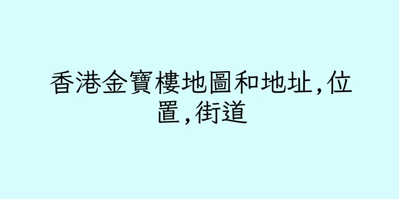 香港金寶樓地圖和地址,位置,街道