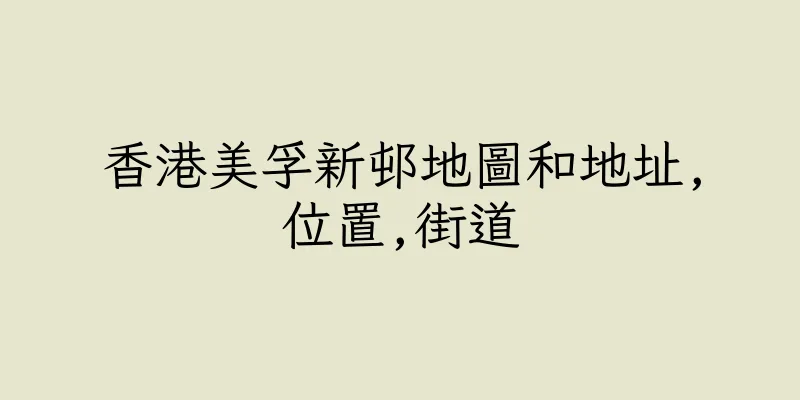 香港美孚新邨地圖和地址,位置,街道