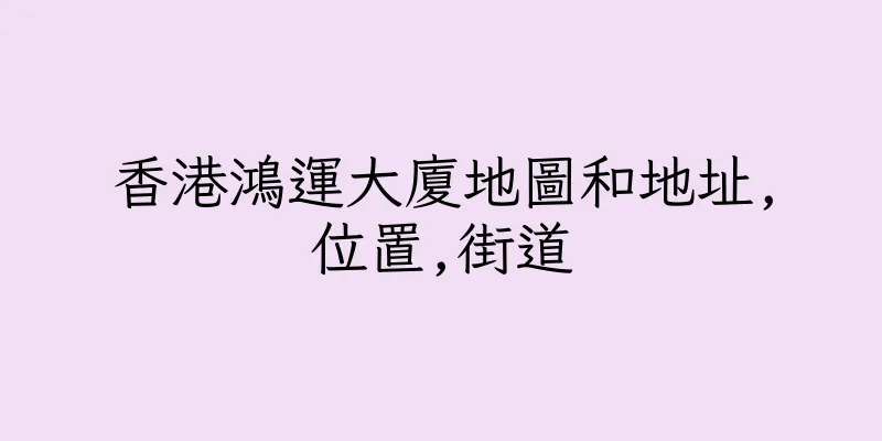 香港鴻運大廈地圖和地址,位置,街道