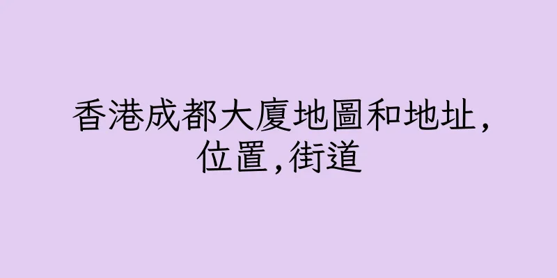 香港成都大廈地圖和地址,位置,街道