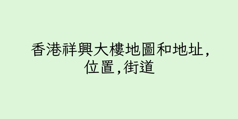 香港祥興大樓地圖和地址,位置,街道