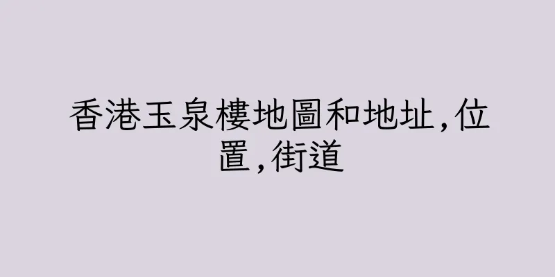 香港玉泉樓地圖和地址,位置,街道