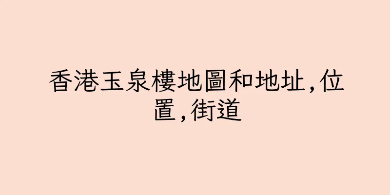香港玉泉樓地圖和地址,位置,街道