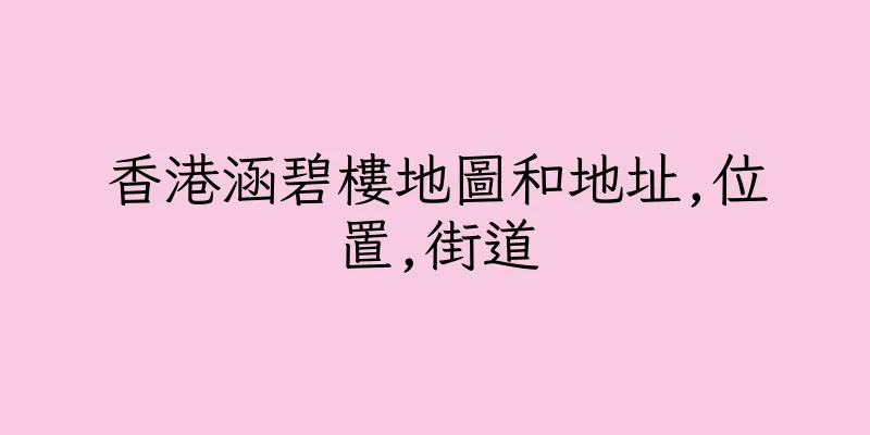 香港涵碧樓地圖和地址,位置,街道