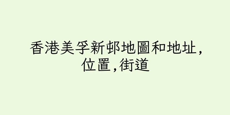 香港美孚新邨地圖和地址,位置,街道