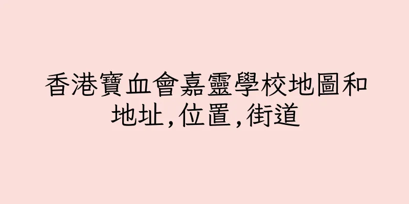 香港寶血會嘉靈學校地圖和地址,位置,街道