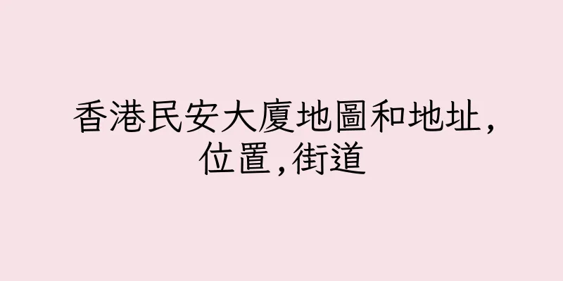 香港民安大廈地圖和地址,位置,街道