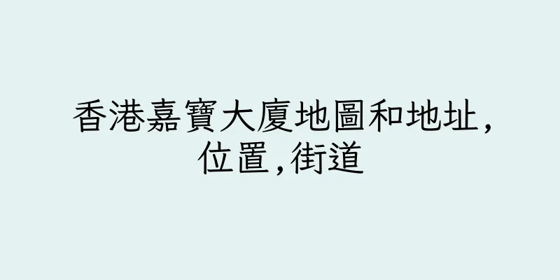 香港嘉寶大廈地圖和地址,位置,街道