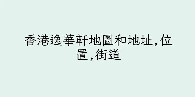 香港逸華軒地圖和地址,位置,街道