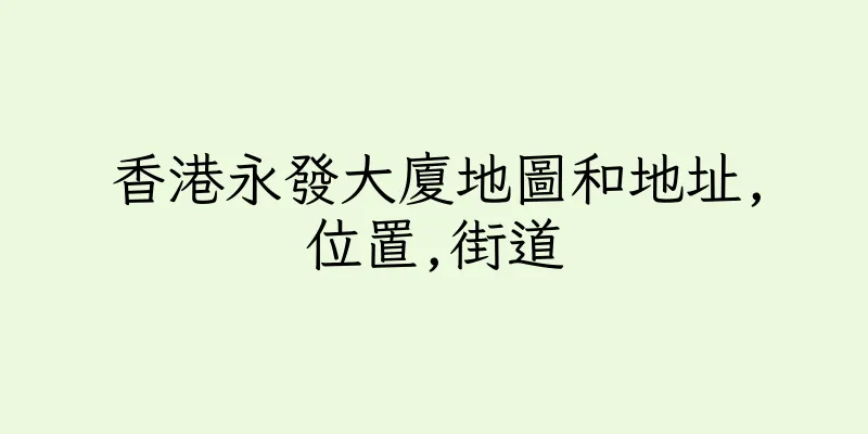 香港永發大廈地圖和地址,位置,街道