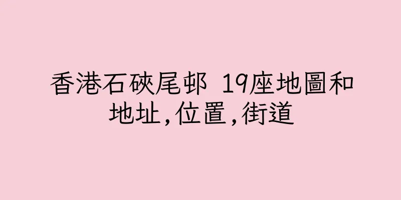 香港石硤尾邨 19座地圖和地址,位置,街道