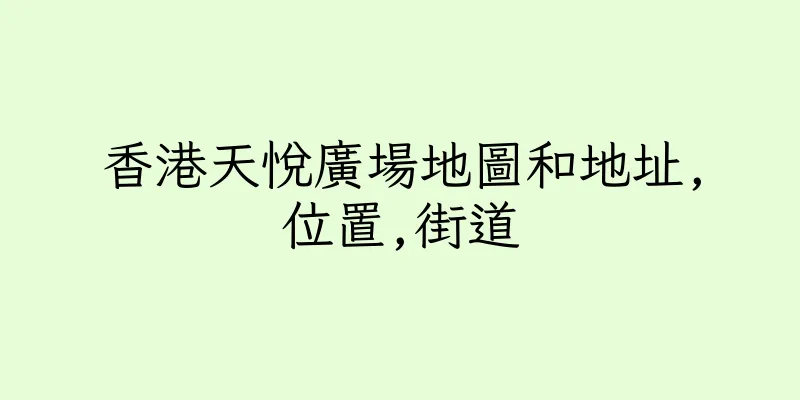 香港天悅廣場地圖和地址,位置,街道