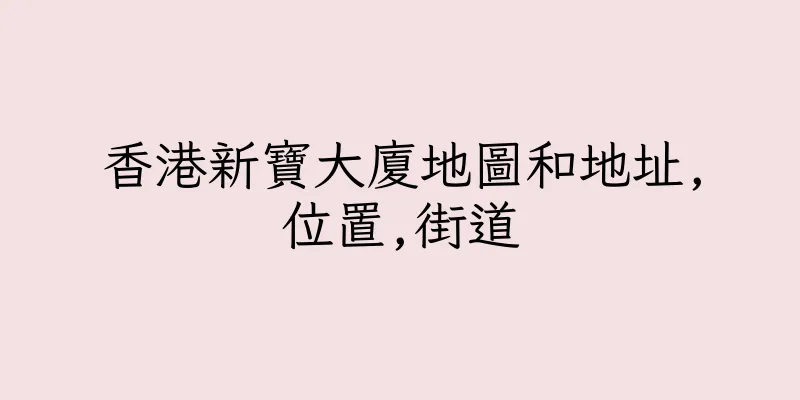 香港新寶大廈地圖和地址,位置,街道