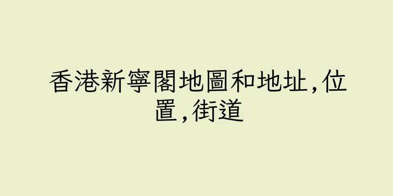 香港新寧閣地圖和地址,位置,街道