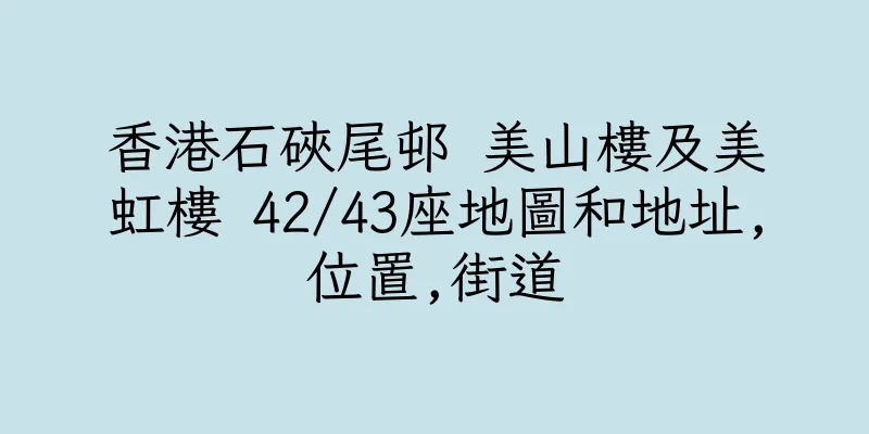 香港石硤尾邨 美山樓及美虹樓 42/43座地圖和地址,位置,街道