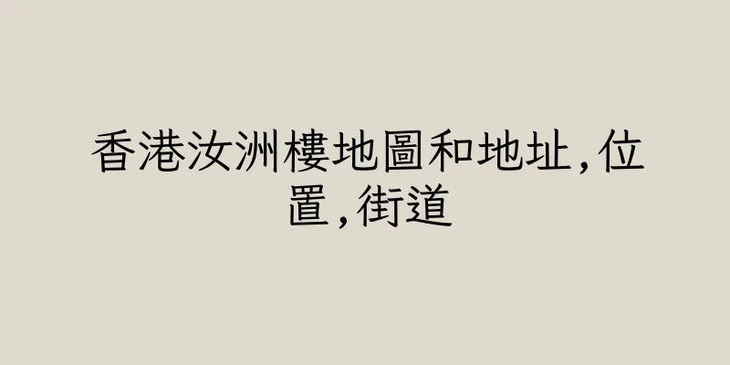 香港汝洲樓地圖和地址,位置,街道