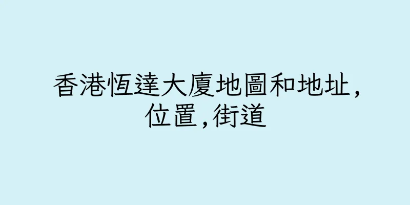 香港恆達大廈地圖和地址,位置,街道