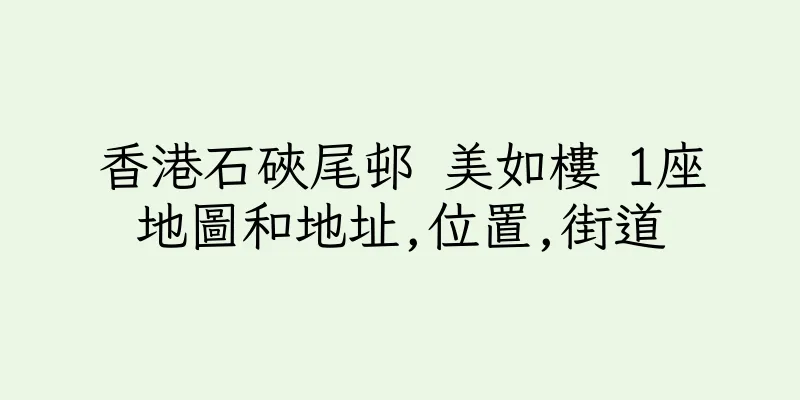 香港石硤尾邨 美如樓 1座地圖和地址,位置,街道