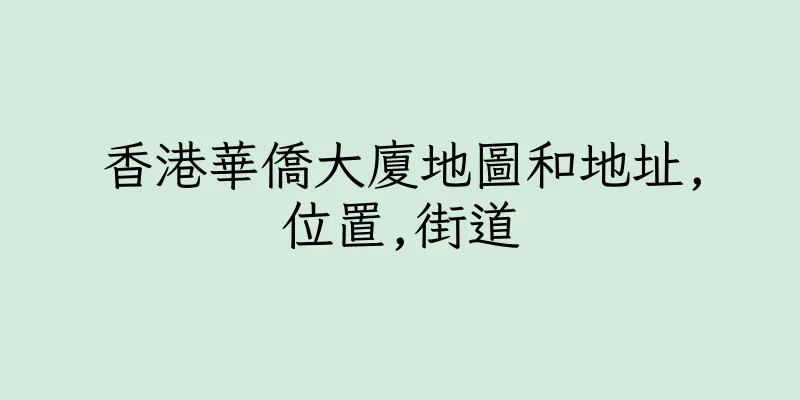 香港華僑大廈地圖和地址,位置,街道